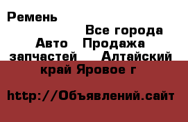 Ремень 6290021, 0006290021, 629002.1 claas - Все города Авто » Продажа запчастей   . Алтайский край,Яровое г.